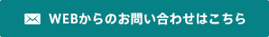 WEBからのお問い合わせはこちら 