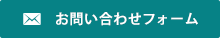 お問い合わせフォーム