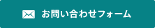 お問い合わせフォーム