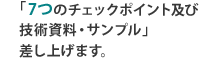 「7つのチェックポイント及び技術資料・サンプル」差し上げます。