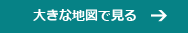 大きな地図で見る 