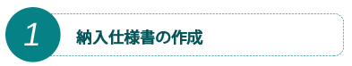 納入仕様書の作成