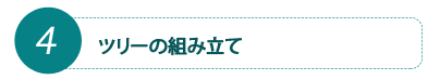 ツリーの組み立て