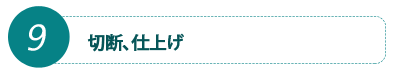 切断、仕上げ