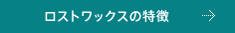 ロストワックスの特徴