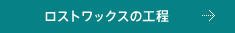 ロストワックスの工程