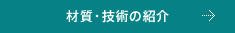 材質・技術の紹介