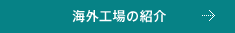 海外工場の紹介